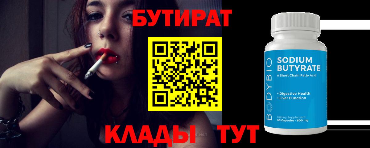 БУТИРАТ  БУТИРАТ BDO  Вход с VPN  Сертолово 
