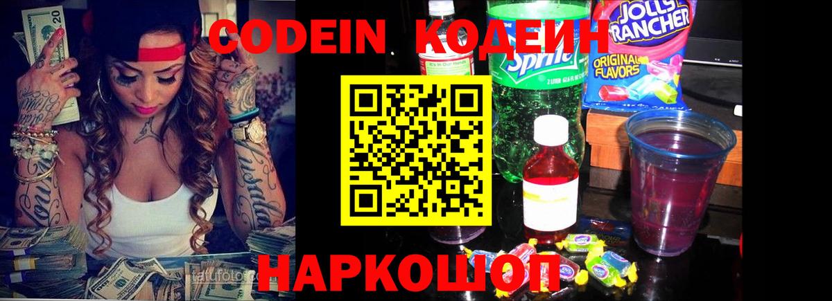 Codein напиток Lean (лин)  Codein Purple Drank  Вход с VPN  Сертолово 